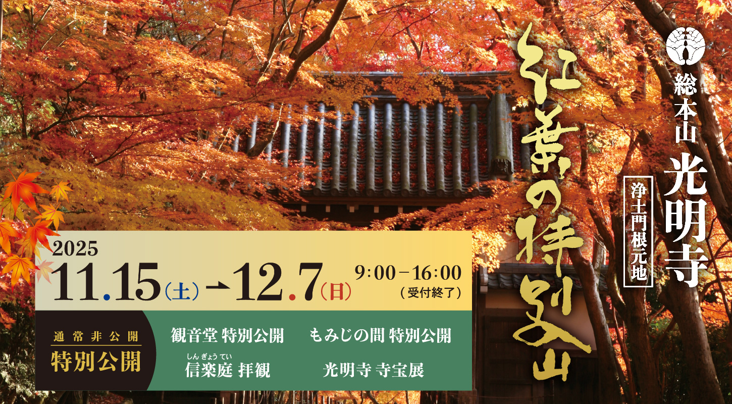紅葉の特別入山